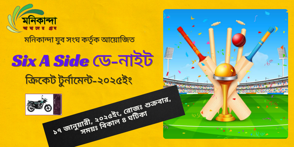 মনিকান্দা যুব সংঘ মনিকান্দা যুব সংঘ